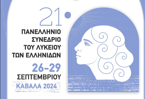 Το Λύκειον των Ελληνίδων Κιάτου, θα συμμετάσχει στο 21ο Πανελλήνιο Συνέδριο στην Καβάλα